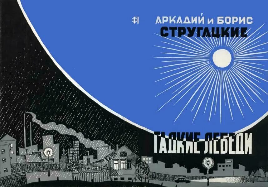Братья стругацкие гадкие лебеди. Братья стругацкие гадкие лебеди. Гадкие лебеди братья стругацкие книга. 1972. Гадкие лебеди братья стругацкие книга.