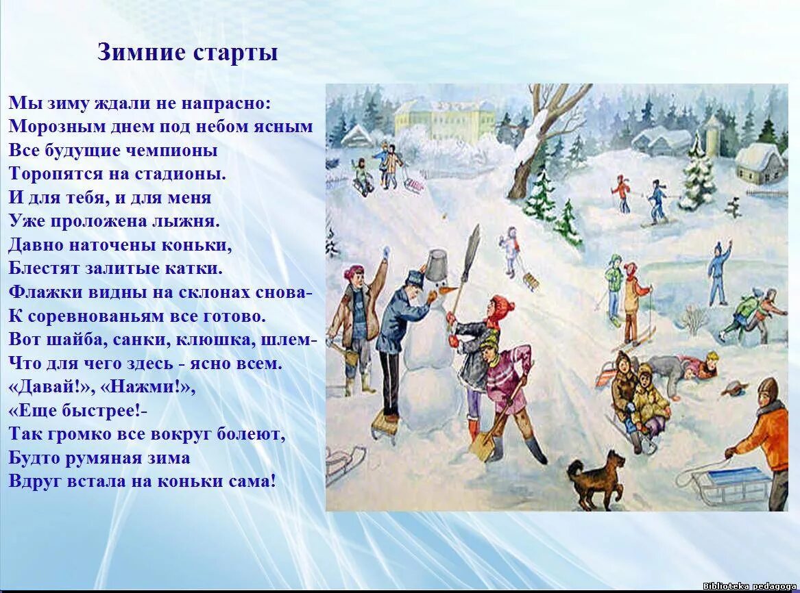 Произведения на зимнюю тему. Стихи про зимние забавы. Рассказ о зимних играх. Стихи про зимний спорт. Зимние забавы стихи для дошкольников.