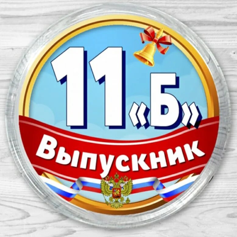 11 кла. 11 Б класс надпись. Логотип 11 б класса. Значок 11 б класс. 11 Класс эмблема.