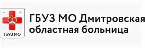 Телефон дмитровской поликлиники