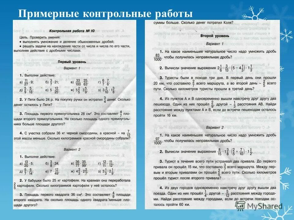 Контрольная 3 умножение дробей 6 класс. Контрольная по теме деление. умножение и деление дробей контрольная. примерные контрольные работы.