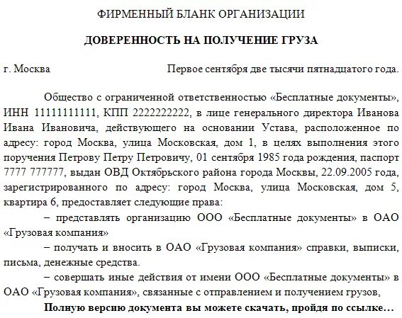 Образец доверенности на отправку груза. Доверенность от организации на физ лицо на получение груза. Доверенность на получение груза в ТК от ИП. Доверенность на получение груза в ТК. Форма доверенности на получения груза в ТК.