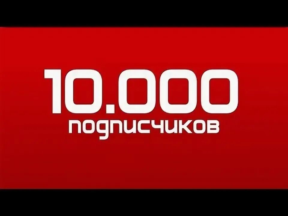 Включи 10 подписчиков