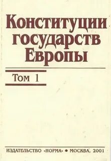 Законодательство стран европы