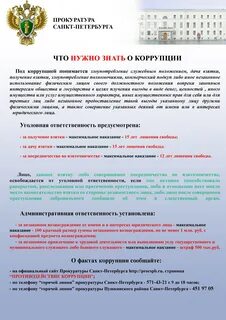 Коррупция спб