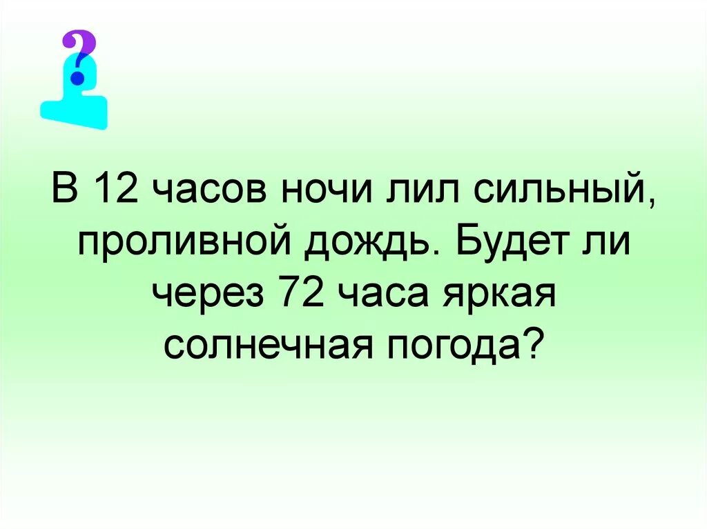 В течение всей ночи лил дождь. 12 Часов ночи семикласснику своего.