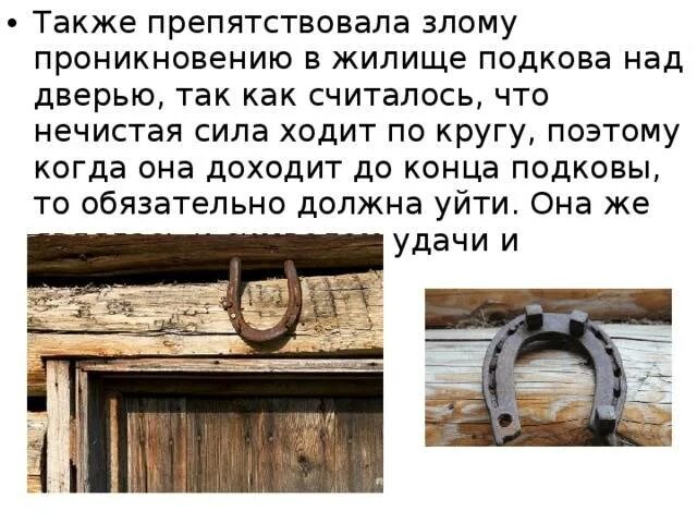 Как правильно повесить подкову над дверью входной. Подкова над дверью в квартире. Как правильно вешать подкову. Как вешать подкову над дверью. Деревянная подкова над дверью.