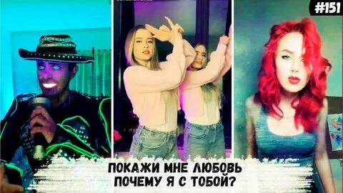 Люби меня люби тик ток версия