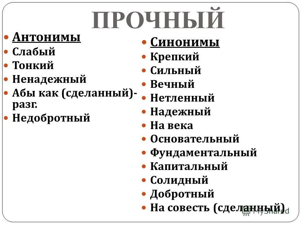 антоним и синоним к слову тяжелый. синоним к слову слово. стилистические синонимы. прочный синонимы к слову 1 класс. найди слова синонимы.