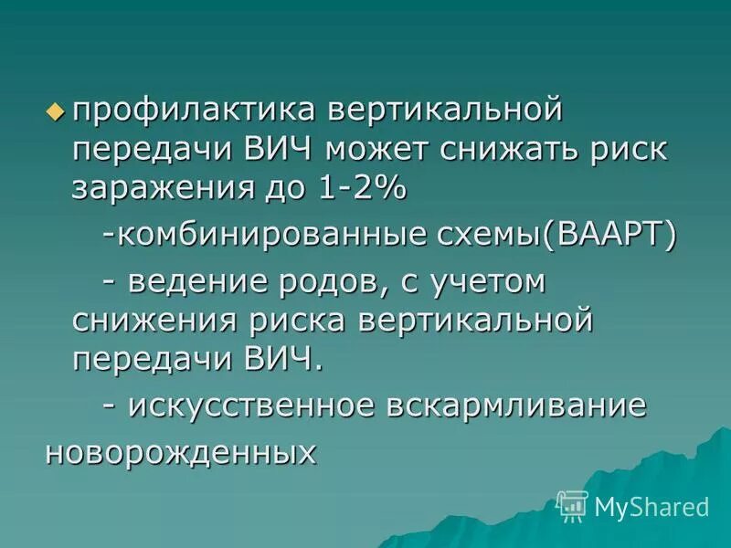 Вертикальное заражение вич инфекции. Профилактика вертикального пути передачи ВИЧ. Профилактика вертикальной передачи ВИЧ инфекции. Профилактика вертикального пути передачи. Профилактика вертикального заражения ВИЧ.