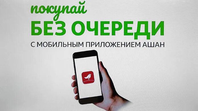 Ашан приложение скидок. Приложение ашан. мобильное приложение мой ашан. мой ашан приложение. скидка ашан через приложение.