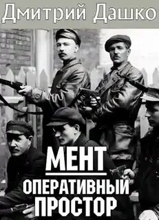 Читать дашко правильный попаданец
