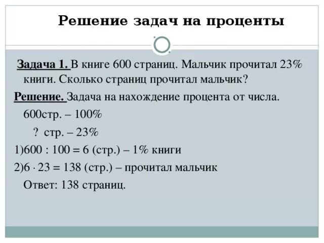 Решение задач на проценты. Решать задачи по процентам. Задачи на проценты задания. Задачи на нахождение процентов. Информация содержащая проценты