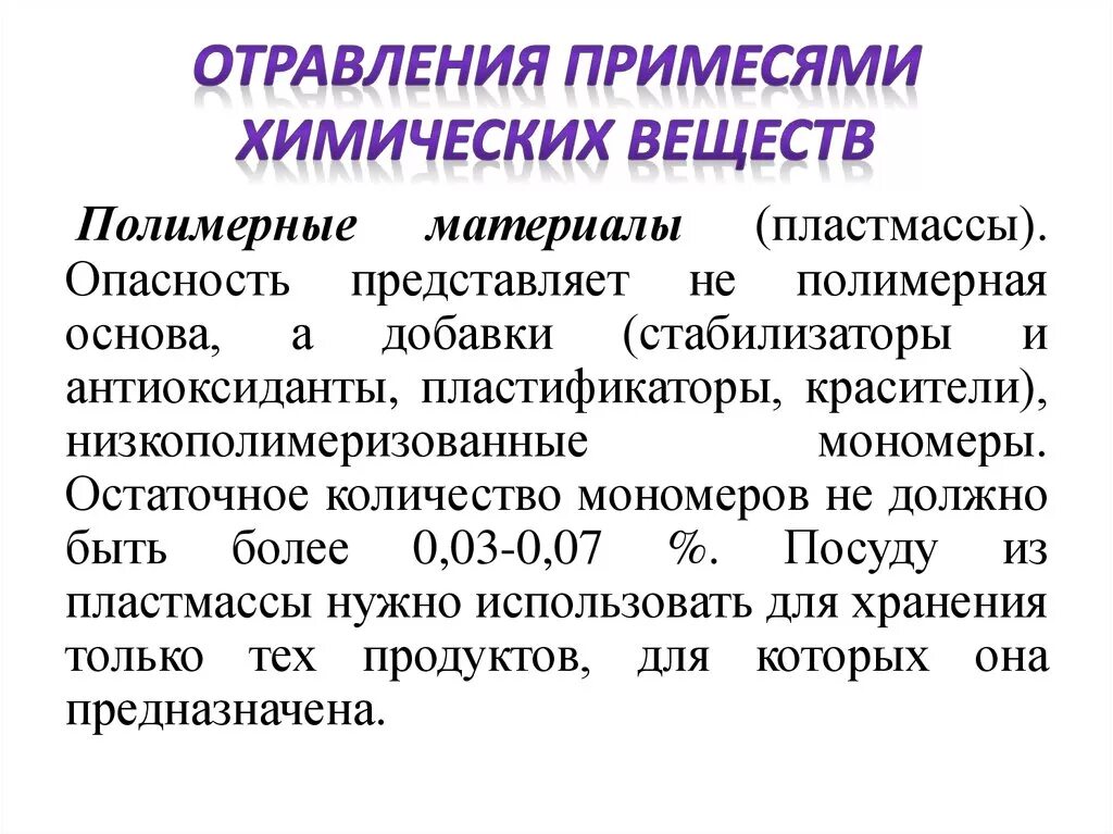 Отравление разными веществами химия. Химические соединения для профилактики. Отравление химикатами. Пищевые отравления примесями химических веществ. Химические соединения для профилактики.
