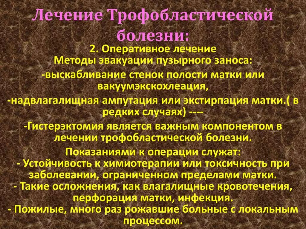 Методы лечения заболевания современные методы. Диагностика трофобластической болезни. Трофобластическая болезнь. Трофобластические заболевания Акушерство. Терапевтические подходы при трофобластической болезни.