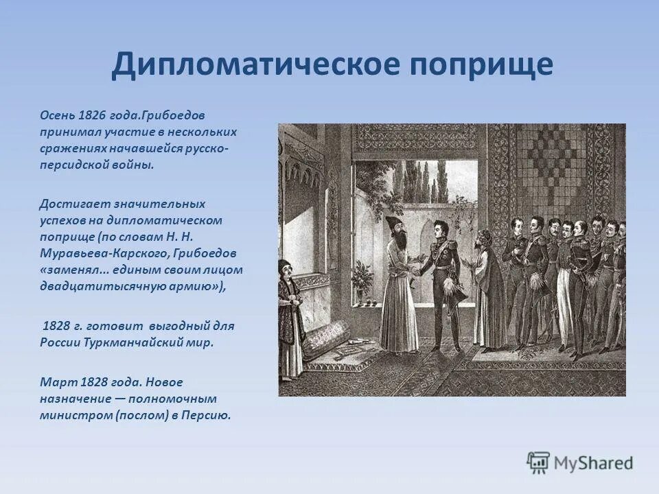 Играть грибоедова. 1826 Грибоедов. 1826 - 1828 Годов Грибоедов. Туркманчайский мир. Туркманчайский Мирный договор Грибоедов.