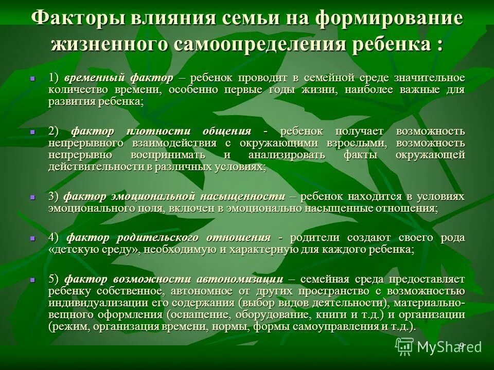 Стабильность семьи. Факторы формирования личности ребенка в семье. Факторы влияющие на семейные отношения. Факторы формирования семьи. Источники формирования семейного бюджета.