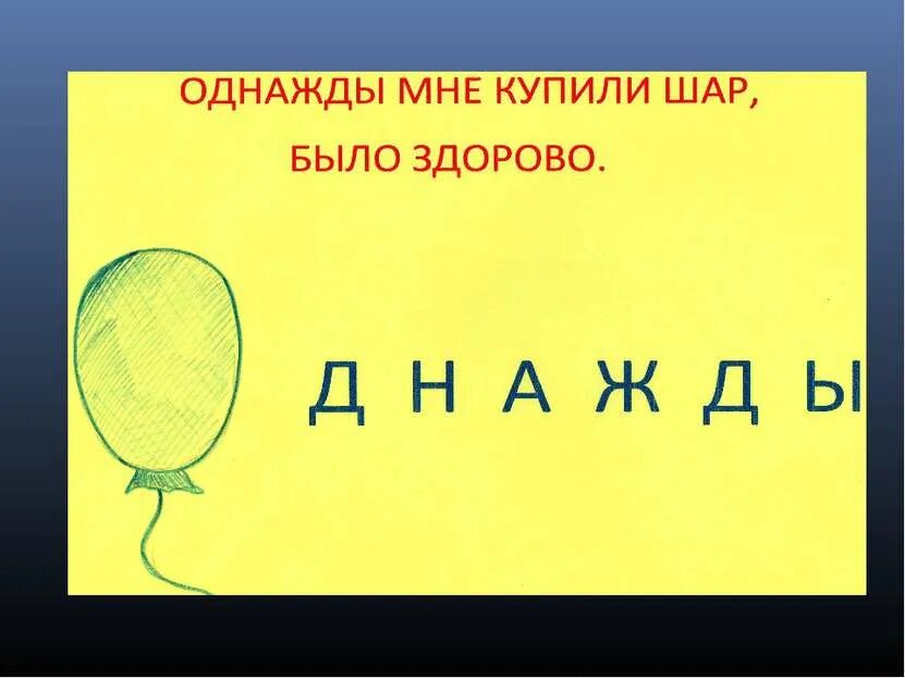 Значение слова разорять 1 класс. Пирога ударение на о. Какой корень в слове однажды. Картинка к слову однажды. Словарное слово однажды.