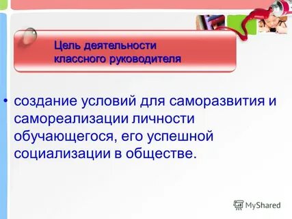 Создание условий для саморазвития и самореализации личности