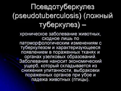 Псевдо туберкулез