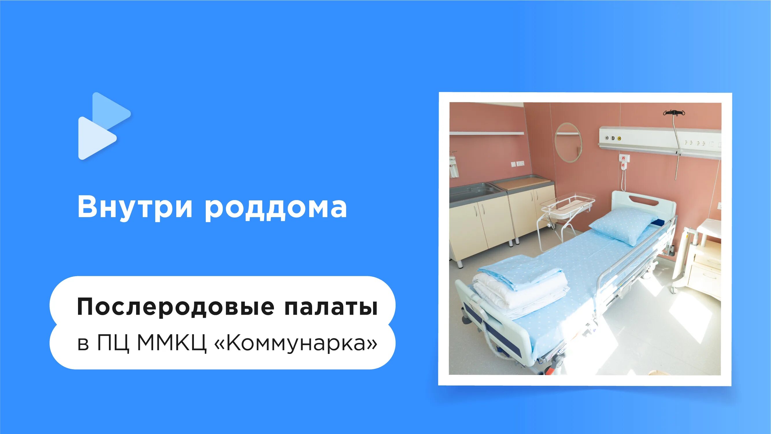 Пц коммунарка. Роддом Коммунарка. Роддом Коммунарка палаты. Родовая палата в Коммунарке. Роддом Коммунарка послеродовые палаты.