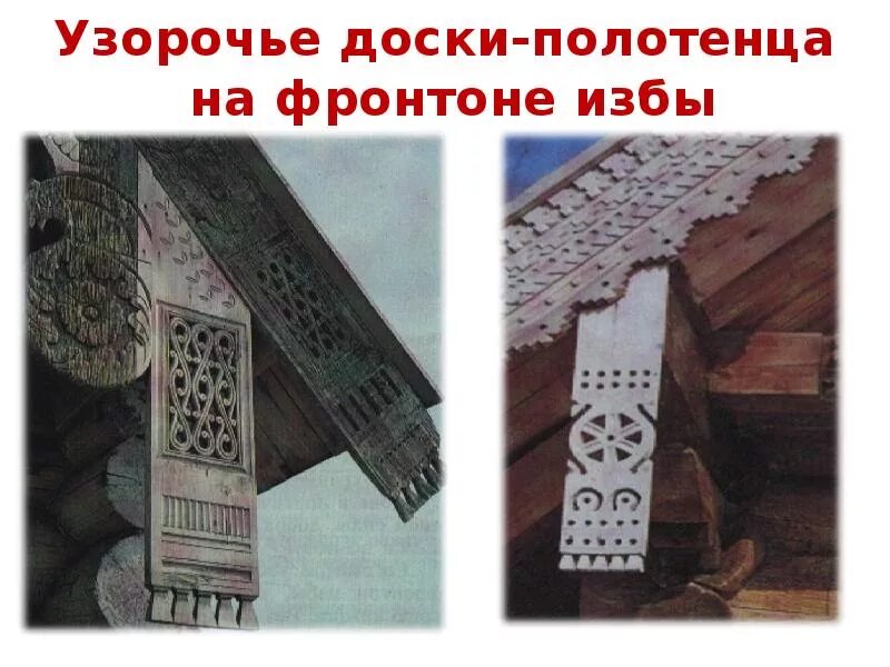 Полотенце в избе. Доска полотенце в русской избе. Полотенце в убранстве избы. Доска полотенце. Доски полотенца в избе.