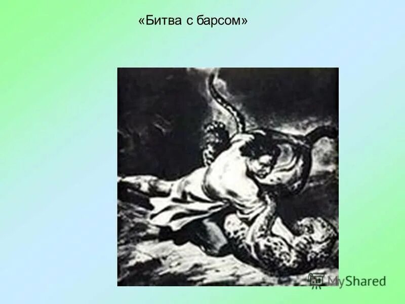 Мцыри Барс Лермонтов. Лермонтов Мцыри схватка с Барсом. Мцыри Лермонтов сражение с Барсом. Тоидзе Мцыри.