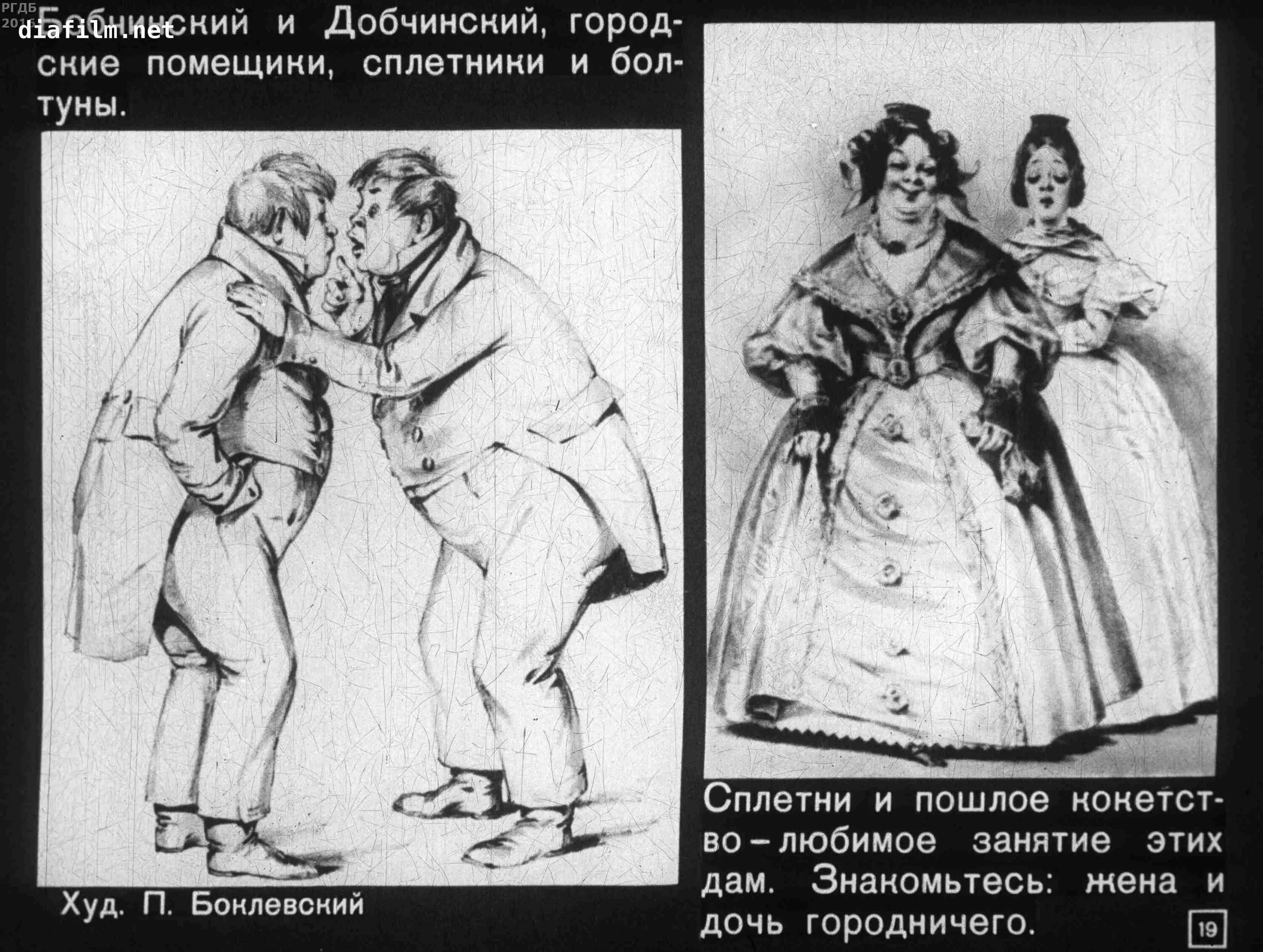 Хлестаков и бобчинский