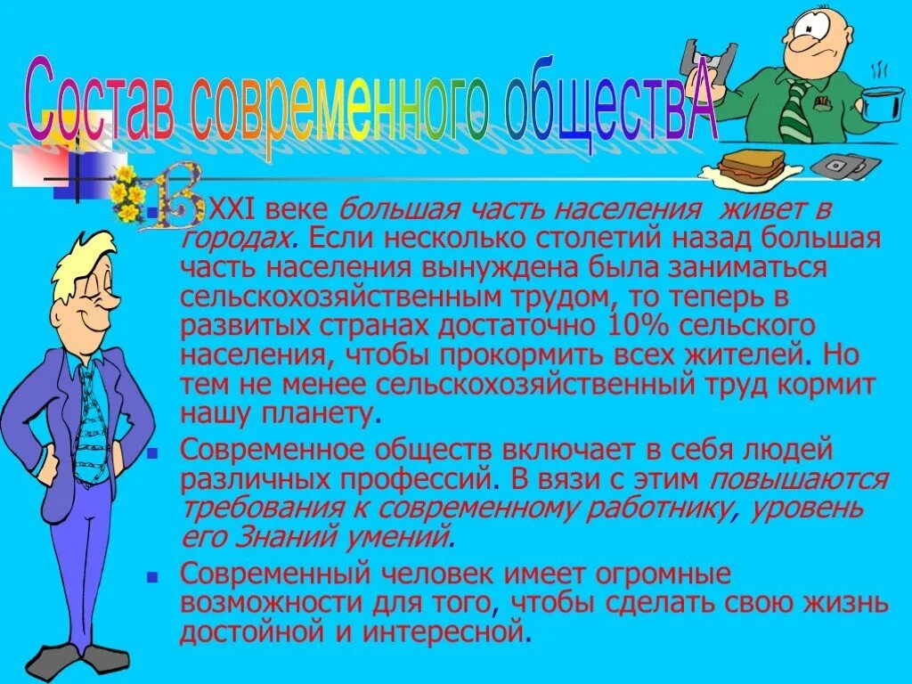 Человек в современном обществе презентация. Презентация на тему человек 21 века. Сообщение о человеке 21 века. Описание человека 21 века. Современные презентации.