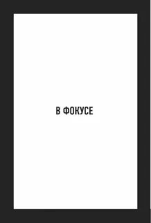В фокусе книга