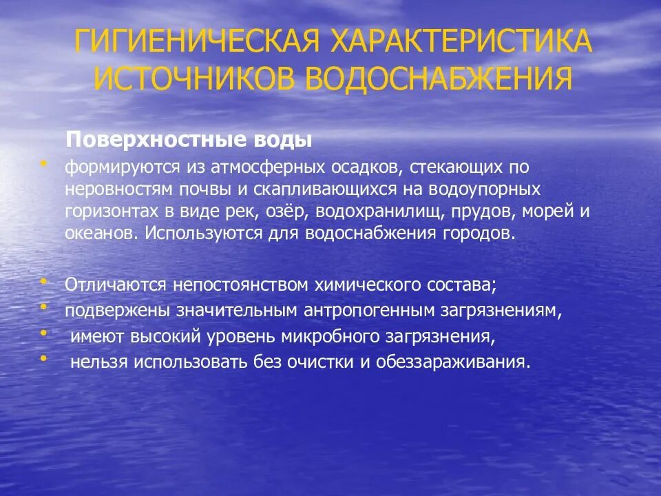 Гигиеническая характеристика воды. Характеристика источников водоснабжения. Охарактеризуйте источники водоснабжения. Характеристика поверхностных вод. Характеристика подземных источников водоснабжения.