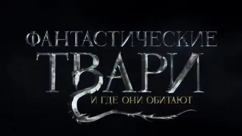 Какие есть твари