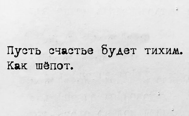 Пусть счастье будет тихим как шёпот. Счастье должно быть тихим. Счастье должно быть тихо. Тихий как шепот. Будь тише 1 час