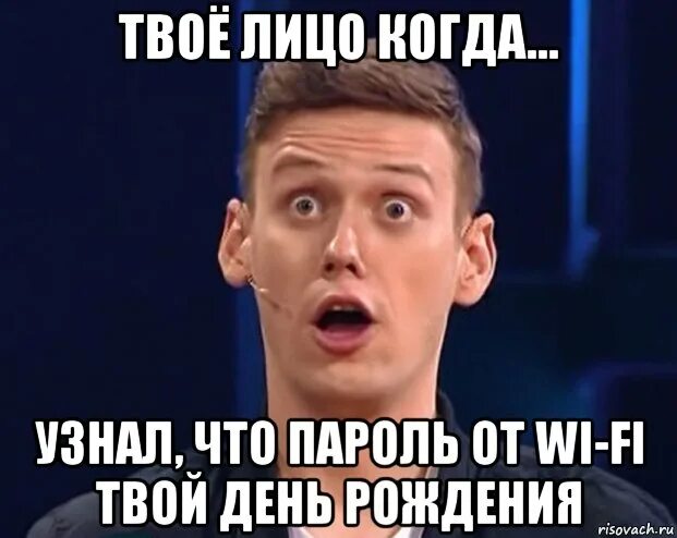 Твое лицо. Твое лицо когда узнал. Когда узнал что прикол. Мемы твое лицо когда. Я забыл твое лицо