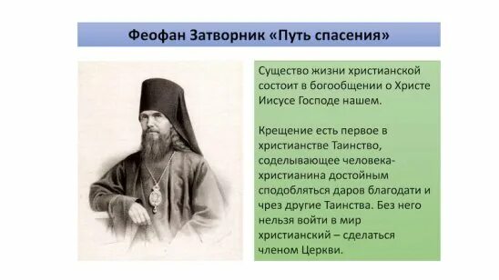 Феофан затворник путь ко спасению читать. Святитель феофан затворник. путь ко спасению. свт. феофан затворник — «путь ко спасению. краткий очерк аскетики». книга феофана затворника путь ко спасению. путь ко спасению. краткий очерк аскетики святитель феофан затворник.