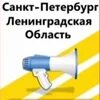 Объявления санкт петербург и ленинградская