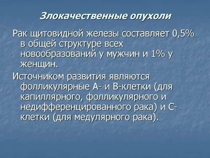 Неоплазия высокой степени щитовидной железы