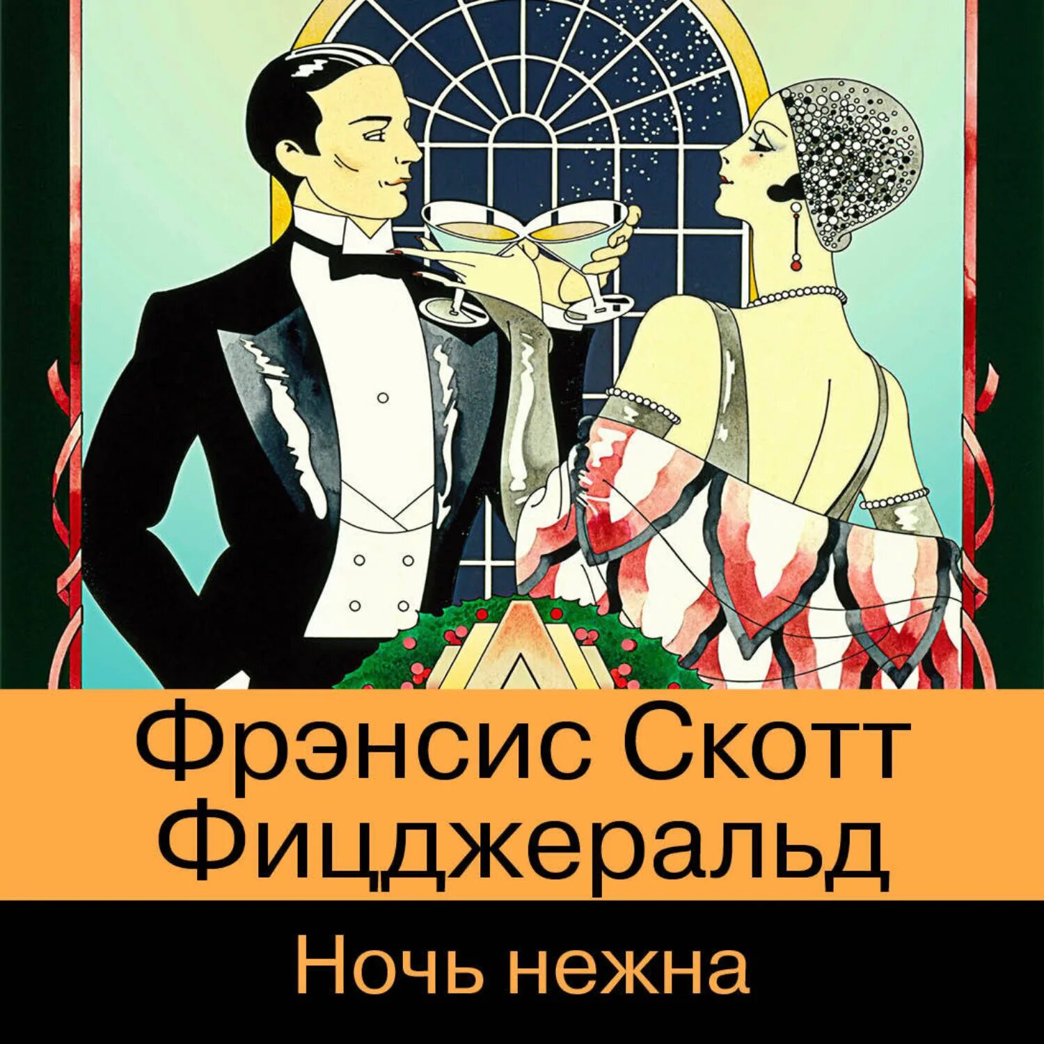 Нежная ночь фицджеральд книга. Ф. Фицджеральд ф. Фрэнсис с. Нежная ночь фицджеральд книга.