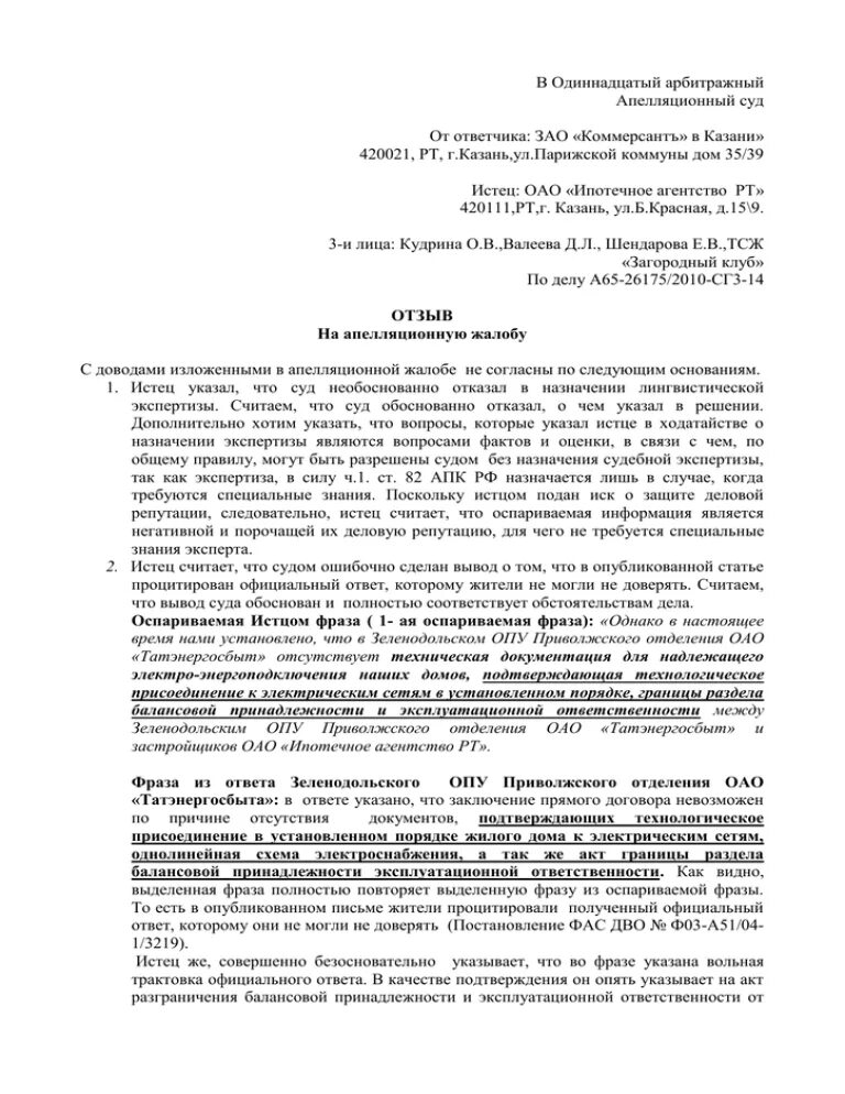 Отзыв на жалобу в арбитражный суд образец. Апелляционная жалоба на решение суда АПК. Возражение на апелляционную жалобу арбитражного суда. Образец отзыва ответчика на апелляционную жалобу в арбитражный суд. Как написать отзыв на апелляционную жалобу в арбитражный суд образец.