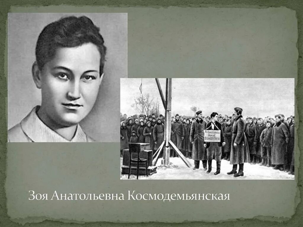 фото з космодемьянской. вов зоя космодемьянская. зоя касмедьяновская подвиг. фото з космодемьянской. зоя анатольевна космодемьянская подвиг.