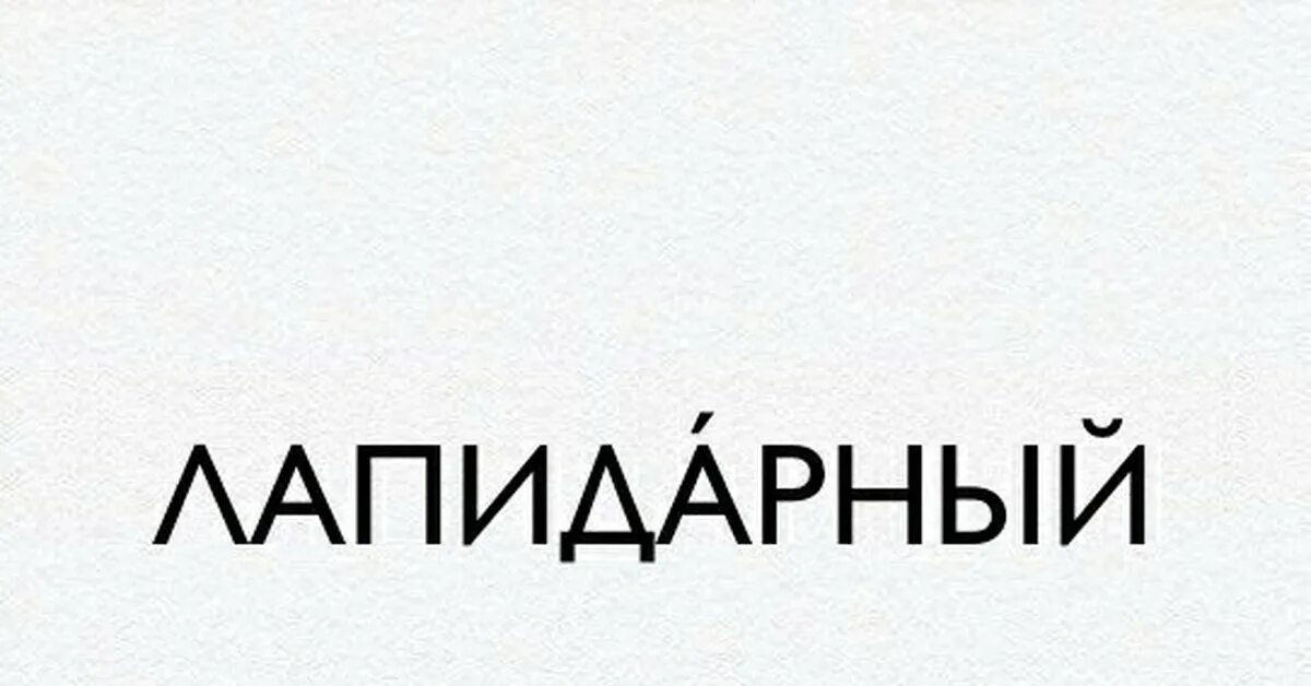 Слово лапидарный. Коптокмия. Лапидарные надписи. Коптокмия пикабу. Лапидарный стиль.