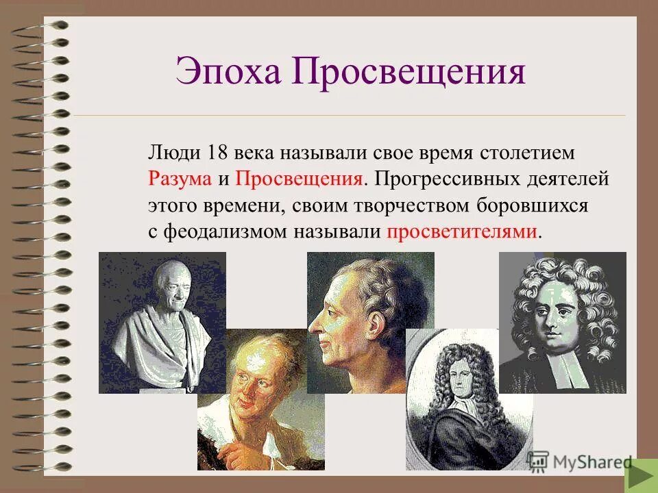 На какие эпохи ученые. Эпоха Просвещения 17-18 века. Эпоха Просвещения Великие просветители 18 века. Известные люди эпохи Просвещения. Ученые эпохи Просвещения.