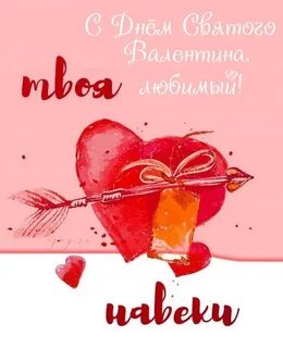 С днем влюбленных любимому прикольные