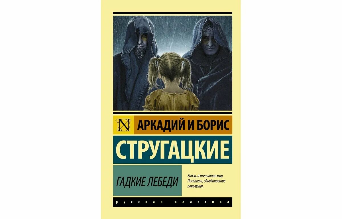 Хромая судьба братья. Гадкие лебеди Стругацкие. Гадкие лебеди братья Стругацкие книга.