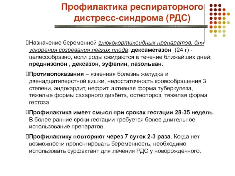 Дексаметазон синдром. Профилактика респираторного дистресс-синдрома. профилактика респираторного дистресс-синдрома плода. дексаметазон для профилактики рдс плода. схемы профилактики рдс плода.