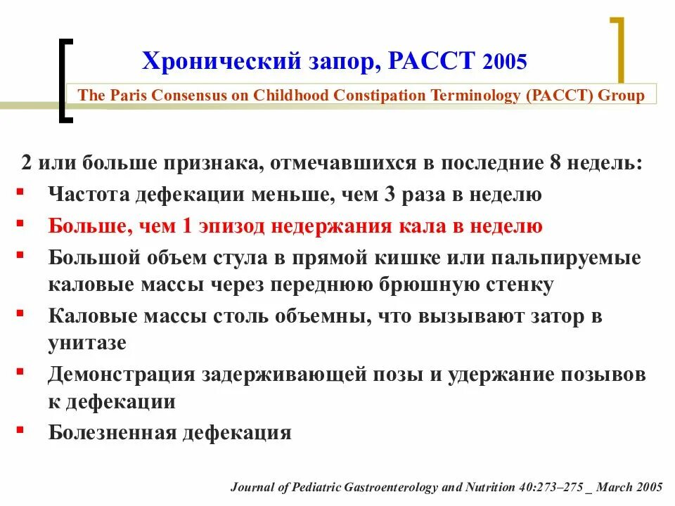 Недельный запор. Презентация хронический запор у детей. Критерии хронического запора. Функциональные запоры у детей презентация. Частота дефекации у детей.