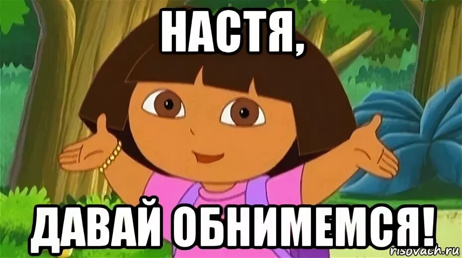 Настя давай. Давай обнимемся. давай обнимемся настя. давай обнимемся мем. обнял мем.