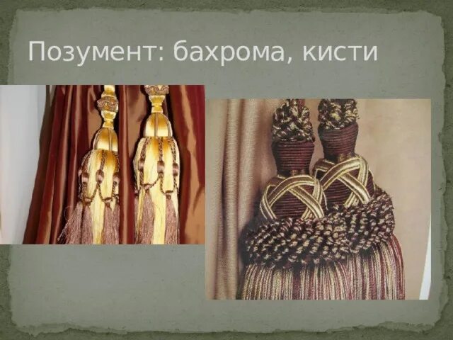 Филигранный шнур на фуражку. Золотой галун. Золотая тесьма. Шторы с кисточками французские. Позумент.