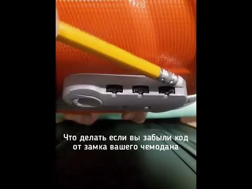 Как открыть чемодан с кодовым если забыл. Код от чемодана. если забыл код на чемодане. забыл пароль от чемодана. как открыть чемодан если забыл код.