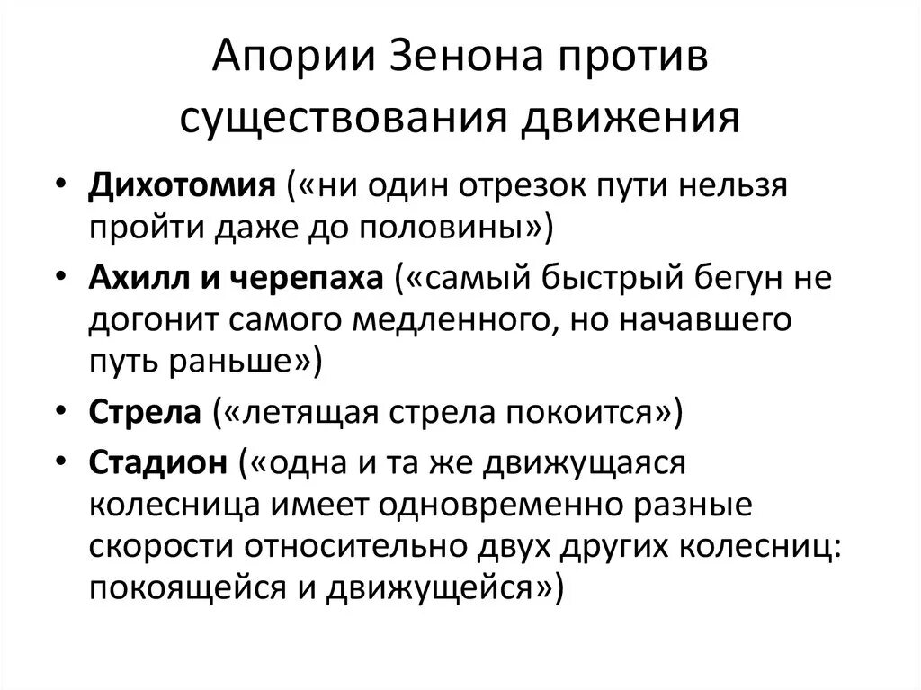 3 проблема движения. Апории Зенона дихотомия. Апории Зенона античная философия. Против чего были направлены апории Зенона?.